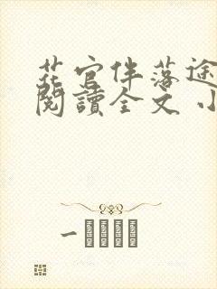 花官伴落途全文阅读全文 小说