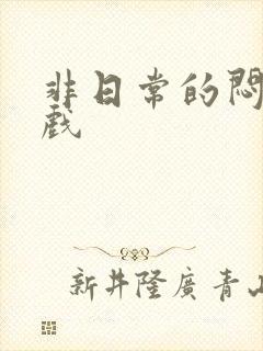 非日常的闷绝游戏