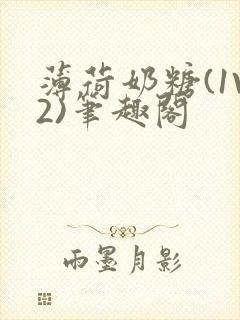 薄荷奶糖(1V2)笔趣阁