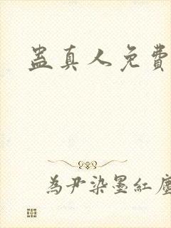 蛊真人免费阅读