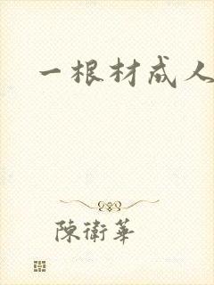 一根材成人