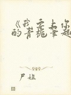 《我要上你》 酌青栀笔趣阁