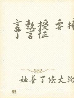 言教授 要撞坏了言征