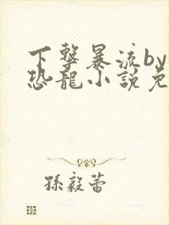 下击暴流by假恐龙小说免费阅读