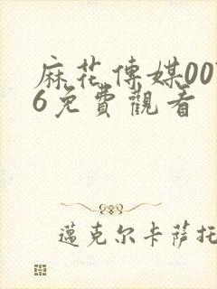 麻花传媒0076免费观看