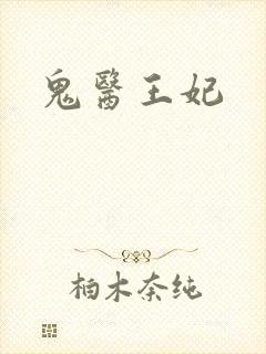 鬼医王妃