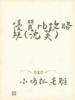 优质rb攻略系统(沈芙)