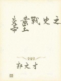 炎黄战史之嗜血帝王