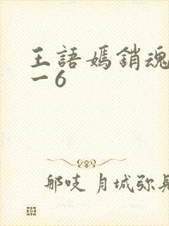 王语嫣销魂夜1一6