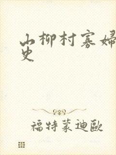 山柳村寡妇的情史