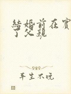 结婚前在宾馆给了父亲