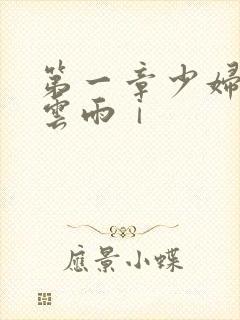 第一章少妇初尝云雨ⅰ