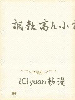 调教高h小说