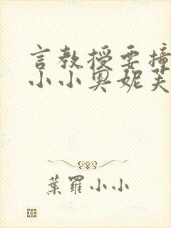 言教授要撞坏了小小奥妮芙原文