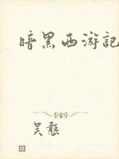 暗黑西游记漫画