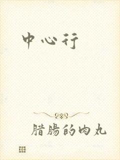 中心行