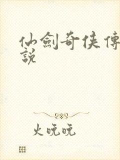 仙剑奇侠传三小说