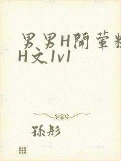 男男H开荤粗肉H文1v1
