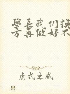 学长我们换个地方再做好不好