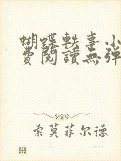 蝴蝶轶事小说免费阅读无弹窗笔趣阁