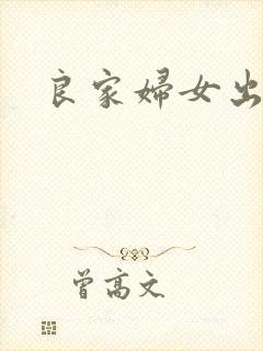 良家妇女出墙记