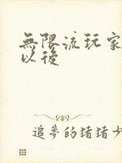 无限流玩家退休以后