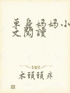 单身妈妈小说全文阅读