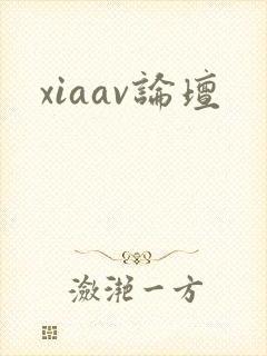 xiaav论坛