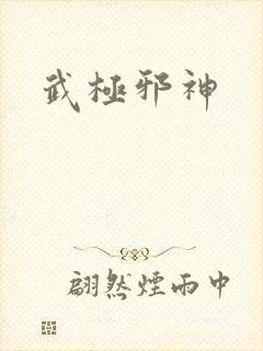 武极邪神