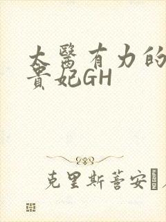 太医有力的撞着贵妃GH