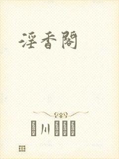 淫香阁