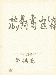 她见青山(婚后)by阿司匹林免费阅读