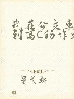 我在公交车上弄到高C的作文