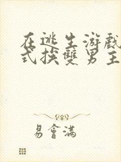 在逃生游戏里花式挨双男主