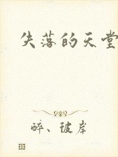 失落的天堂