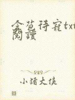 含苞待宠txt阅读