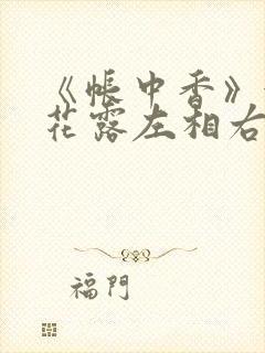 《帐中香》金银花露左相右相