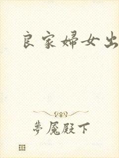 良家妇女出墙记
