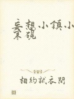 妄想小镇小说墨寒砚