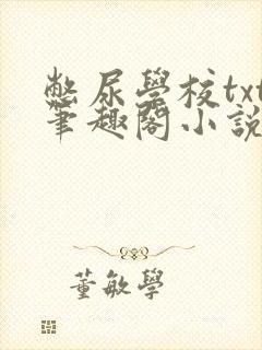 憋尿学校txt笔趣阁小说