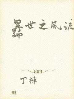 异世之风流大发师