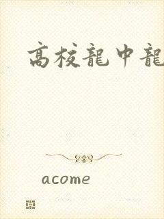 高校龙中龙