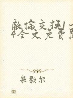 敌伦交换1～24全文免费阅读