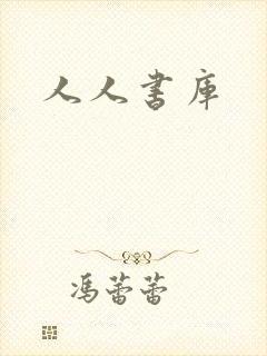 人人书库