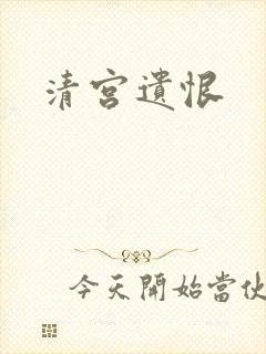 清宫遗恨