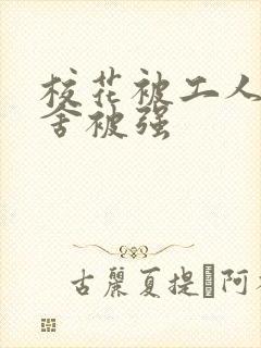 校花被工人在宿舍被强