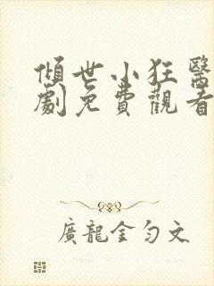 倾世小狂医电视剧免费观看完整版