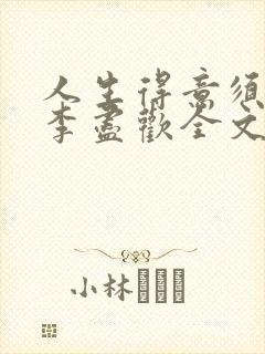 人生得意须纵欢李尽欢全文阅读免费