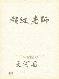 超级老师
