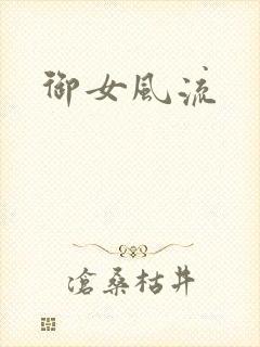 御女风流